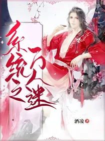系统之万人迷