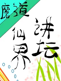 魔道：仙界讲坛