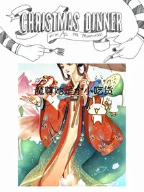 魔尊她是个小吃货