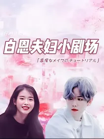 白恩夫妇小剧场