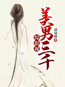 综影视：美男三千