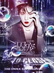 边伯贤:囚宠