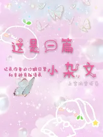 这是一篇小杂文