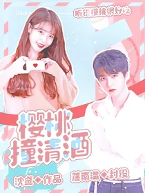 王俊凯：樱桃撞清酒