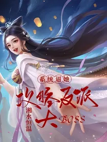 系统逼她攻略反派大boss
