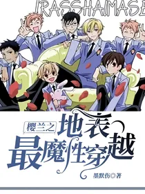 樱兰之地表最魔性穿越