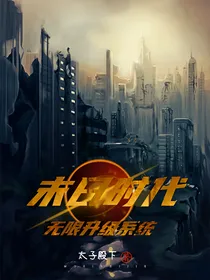 末日时代之无限升级系统