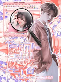 黄明昊：星河坠落