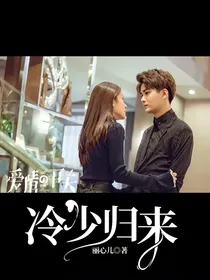 冷少归来