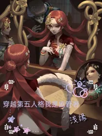 穿越之第五人格我是监管者