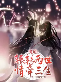 魔道：辗转两世，情牵三生