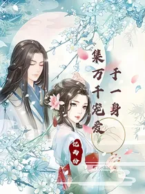 快穿：集万千宠爱于一身