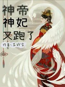 神帝神妃又跑了