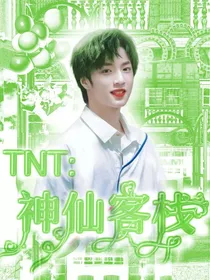 TNT：神仙客栈