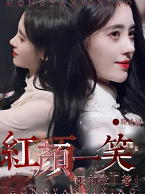 老九门：红颜一笑