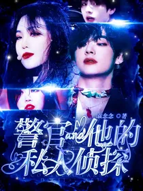 警官和他的私人侦探