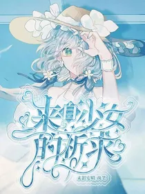 来自少女的祈求