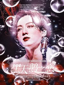 BTS：黑天鹅之恋