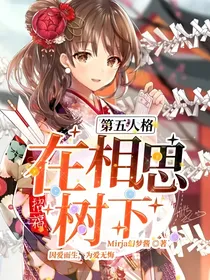 第五人格：在相思树下