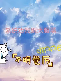 系统劝我别太腹黑
