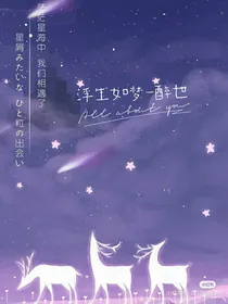 浮生如梦—醉世