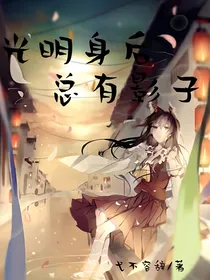 光明身后总有影子