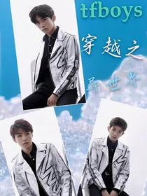 tfboys——穿越之异世界