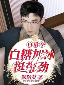 白敬亭：白糖加冰挺带劲
