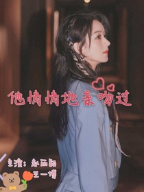 他悄悄地亲吻过