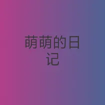 萌萌的日记篇