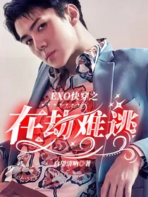 EXO快穿之在劫难逃