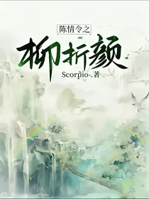 陈情令之柳折颜
