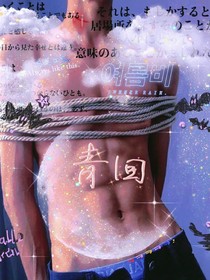 青回