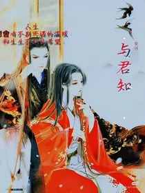 与君知……