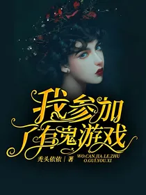 我参加了有鬼游戏
