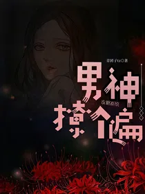 攻略系统：男神撩个遍