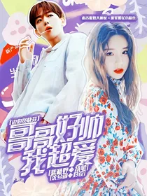 边伯贤快穿：哥哥好帅我超爱