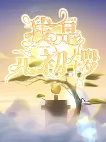 京剧猫：我是元初锣