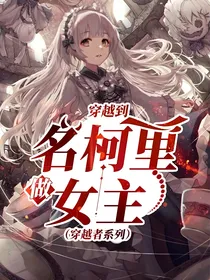 穿越到名柯里做女主（穿越者系列）