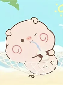 我的闺蜜比我还像只猪