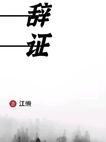 辞证