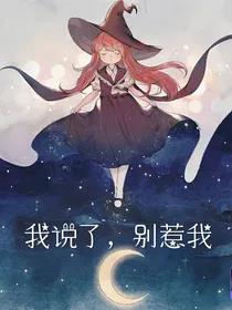 我说了，别惹我