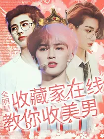 全明星：收藏家在线收美男