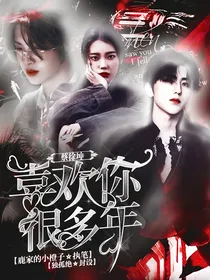 蔡徐坤：喜欢你很多年