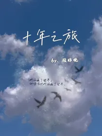 十年之旅——