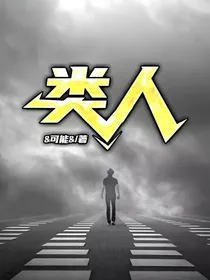 类人
