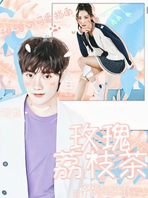 刘也：玫瑰荔枝茶