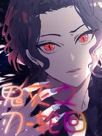 鬼灭之刃—轮回