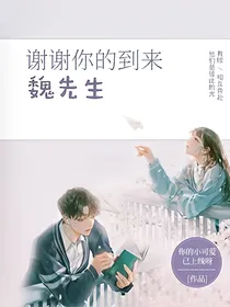 谢谢你的到来，魏先生