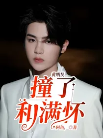 黄明昊：撞了和满怀
